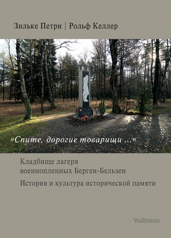 Buchcover: „Cпите, дорогие товарищи...“ / »Ruhet in Frieden, teure Genossen...«