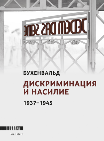 Buchcover: Бухенвальд/Buchenwald