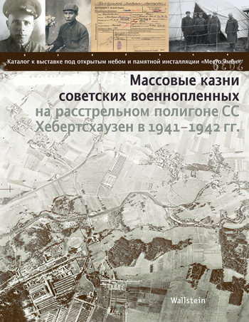 Buchcover: Массовые казни советских военнопленных на расстрельном полигоне СС Хебертсхаузен в 1941 – 1942